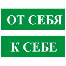 4.18. "От себя. К себе."