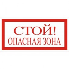 4.19. "Стой! Опасная зона"