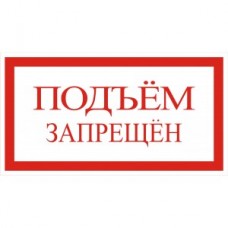 4.2. "Подъем запрещен"