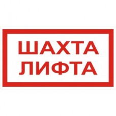 4.23. "Шахта лифта"