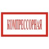4.24. "Компрессорная"