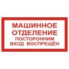 4.25. "Машинное отделение (посторонним вход воспрещен)"
