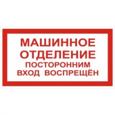 4.25. "Машинное отделение (посторонним вход воспрещен)"