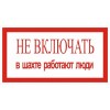 4.26. "Не включать в шахте работают люди"