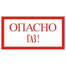4.30. "Опасно газ!"