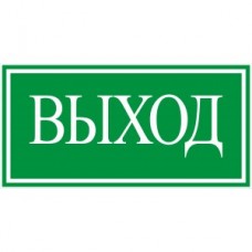 Е22 "Выход"