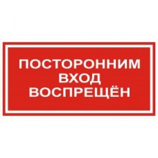4.33. "Посторонним вход воспрещен"