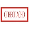 4.34. "Огнеопасно"