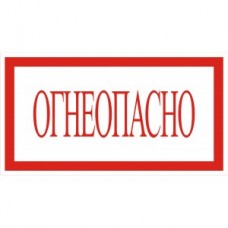 4.34. "Огнеопасно"