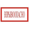 4.35. "Взрывоопасно"