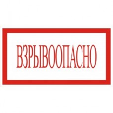 4.35. "Взрывоопасно"