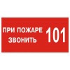 4.37. "При пожаре звонить 101"