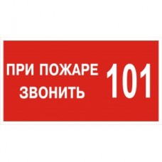 4.37. "При пожаре звонить 101"