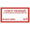 4.38. "Ответственный за пожарную безопасность"