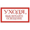 4.4. "Уходя выключайте освещение"