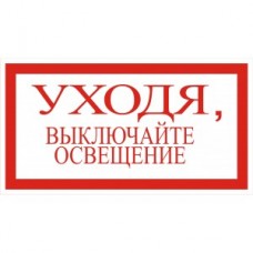4.4. "Уходя выключайте освещение"