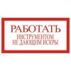 4.5. "Работать инструментом не дающим искры"