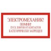 4.6. "Электромеханик! Помни! Пуск лифтов от контактов категорически запрещен"