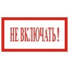4.8. "Не включать!"