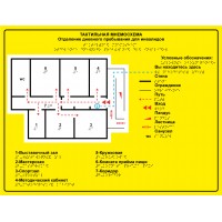 Тактильная мнемосхема с шрифтом Брайля, 400х520 мм