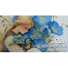 Баннер №16 "2026 - Год белорусской женщины"