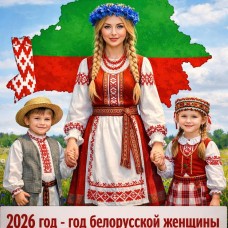 Баннер №9 "2026 - Год белорусской женщины"