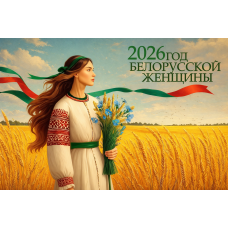 Баннер №1 "2026 - Год белорусской женщины"