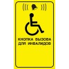 Табличка (нетактильная) "Кнопка вызова для инвалидов" БГ-7, 200х150 мм