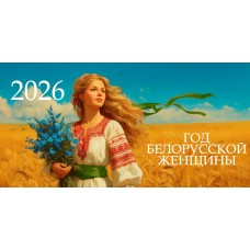 Баннер №5 "2026 - Год белорусской женщины"