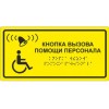 Тактильная табличка со шрифтом Брайля "Кнопка вызова помощи персонала", 200х150 мм
