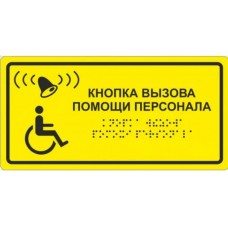 Тактильная табличка со шрифтом Брайля "Кнопка вызова помощи персонала", 200х150 мм