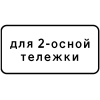 Дорожный знак 7.20.1 "Тип тележки транспортного средства"