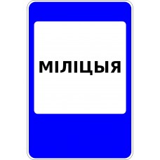 Дорожный знак 6.12.1 "Милиция" Дорожный знак 6.12.1 "Милиция"