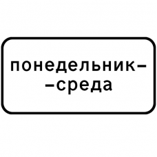 Дорожный знак 7.5.3 Дни недели