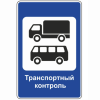Дорожный знак "Пункт контроля автомобильных перевозок" 6.14
