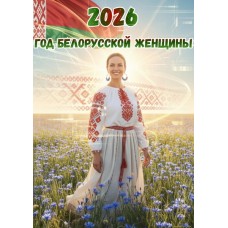 Баннер №14 "2026 - Год белорусской женщины"