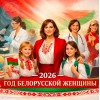 Баннер №8 "2026 - Год белорусской женщины"