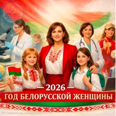 Баннер №8 "2026 - Год белорусской женщины"