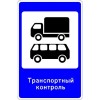 Дорожный знак 6.14 "Пункт контроля автомобильных перевозок" Дорожный знак 6.14 "Пункт контроля автомобильных перевозок"