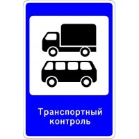 Дорожный знак 6.14 "Пункт контроля автомобильных перевозок" Дорожный знак 6.14 "Пункт контроля автомобильных перевозок"
