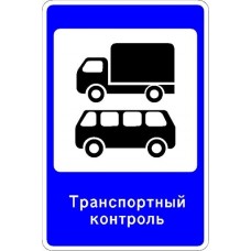 Дорожный знак 6.14 "Пункт контроля автомобильных перевозок" Дорожный знак 6.14 "Пункт контроля автомобильных перевозок"