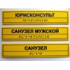 Тактильная табличка с шрифтом Брайля, 250х50 мм