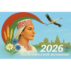 Баннер №7 "2026 - Год белорусской женщины"