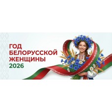 Баннер №17 "2026 - Год белорусской женщины"