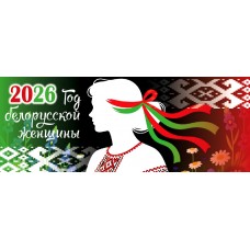 Баннер №18 "2026 - Год белорусской женщины"