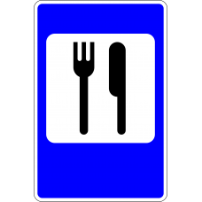 Дорожный знак 6.7 "Пункт питания" Дорожный знак 6.7 "Пункт питания"