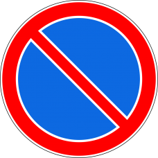 Дорожный знак 3.28 Стоянка запрещена Дорожный знак 3.28 Стоянка запрещена