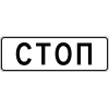 Дорожный знак 5.33 "Стоп-линия"