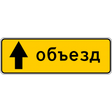 Дорожный знак 5.32.1 "Направление объезда"