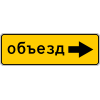 Дорожный знак 5.32.2 "Направление объезда"